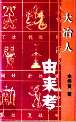 大冶人由来考