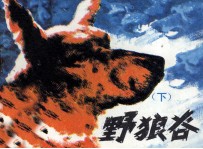 野狼谷 下