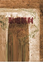 歌唱胜利 歌曲集