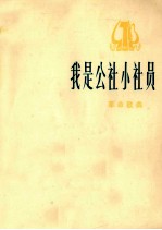 我是公社小社员 革命歌曲