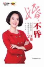 婚,不昏 余婧律师破解婚恋困局20例