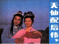 天仙配后传 下