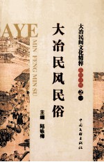 大冶民风民俗