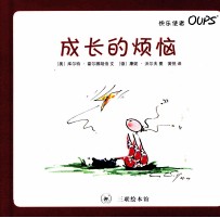 快乐使者OUPS 成长的烦恼