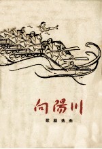 向阳川 歌剧选曲