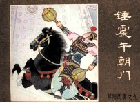 薛刚反唐之九 锤震午朝门