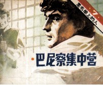 电视译制片连环画 黑名单上的人 7 巴尼察看集中营