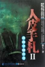 人皮手札 2 我的守陵传奇