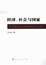 经济、社会与国家 历史唯物主义视域内的社会变迁