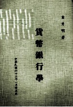 货币银行学 增订版