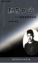 烈马回头 军统名将徐远举