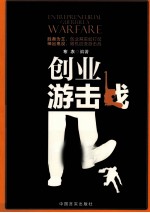 创业游击战