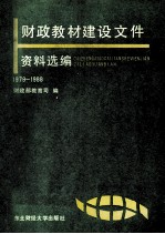 财政教材建设文件资料选编 1979-1988