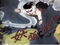 妖狐盗宝记