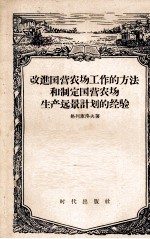 改进国营农场工作的方法和制定国营农场生产远景计划的经验