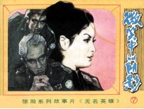 无名英雄之七 微笑中的阴影