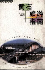 黄石旅游指南