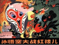 孙悟空大战红孩儿 中