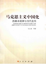 马克思主义中国化的基本规律与当代走向