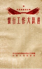 银行工作大跃进