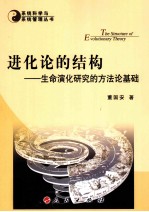 进化论的结构