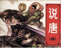 说唐 4 夺玺伏群王
