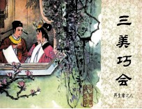 再生缘之八 三美巧会