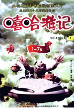 嘻哈游记 1 1-7集