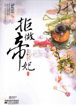 拒做帝妃 下
