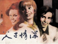电影连环画册 父子情深
