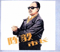 电影连环画册 陈毅市长