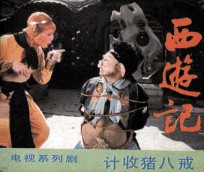 电视系列剧连环画 计收猪八戒