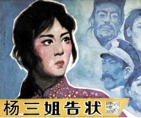 戏剧连环画 杨三姐告状