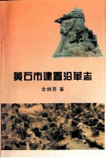 黄石市建置沿革志 黄石地名、地域、建制沿革考辨