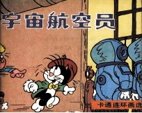 宇宙航空员