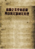 苏联企业劳动组织与技术定额制定原理