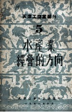 水产业经营的方向