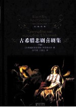古希腊悲剧喜剧集 下