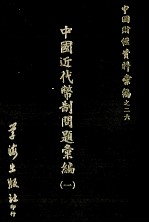 中国近代币制问题汇编 1