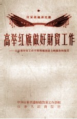 高举红旗做好财贸工作 山东省财贸工作平原现场会议上的报告和发言