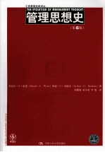 管理思想史 原书第6版
