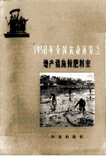 1958年全国农业展览会 增产措施馆肥料室