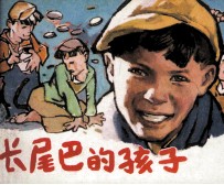 电视译制片连环画 长尾巴的孩子