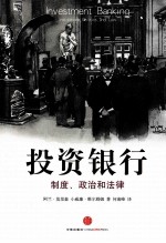 投资银行 制度、政治和法律