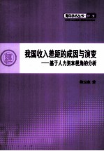 我国收入差距的成因与演变 基于人力资本视角的分析
