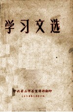 学习文选