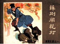 薛刚反唐之一 薛刚闹花灯