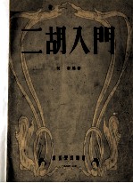 二胡入门