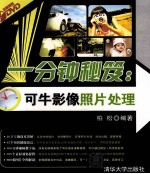 一分钟秘笈 可牛影像照片处理