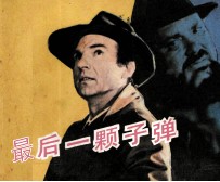 电影连环画册 最后一颗子弹